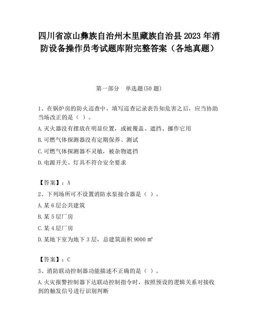 四川省凉山彝族自治州木里藏族自治县2023年消防设备操作员考试题库附完整答案（各地真题）