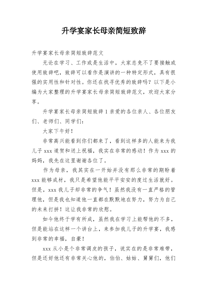 升学宴家长母亲简短致辞