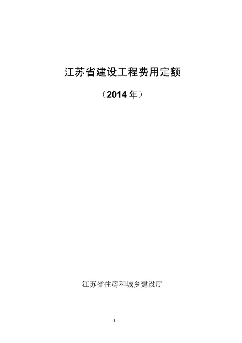 江苏省建设工程费用定额(2014年版)