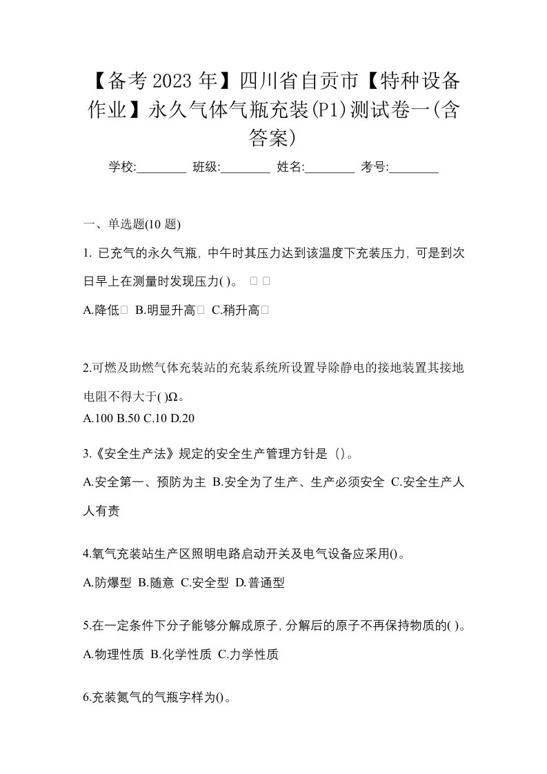 备考2023年四川省自贡市特种设备作业永久气体气瓶充装P1测试卷一含答案