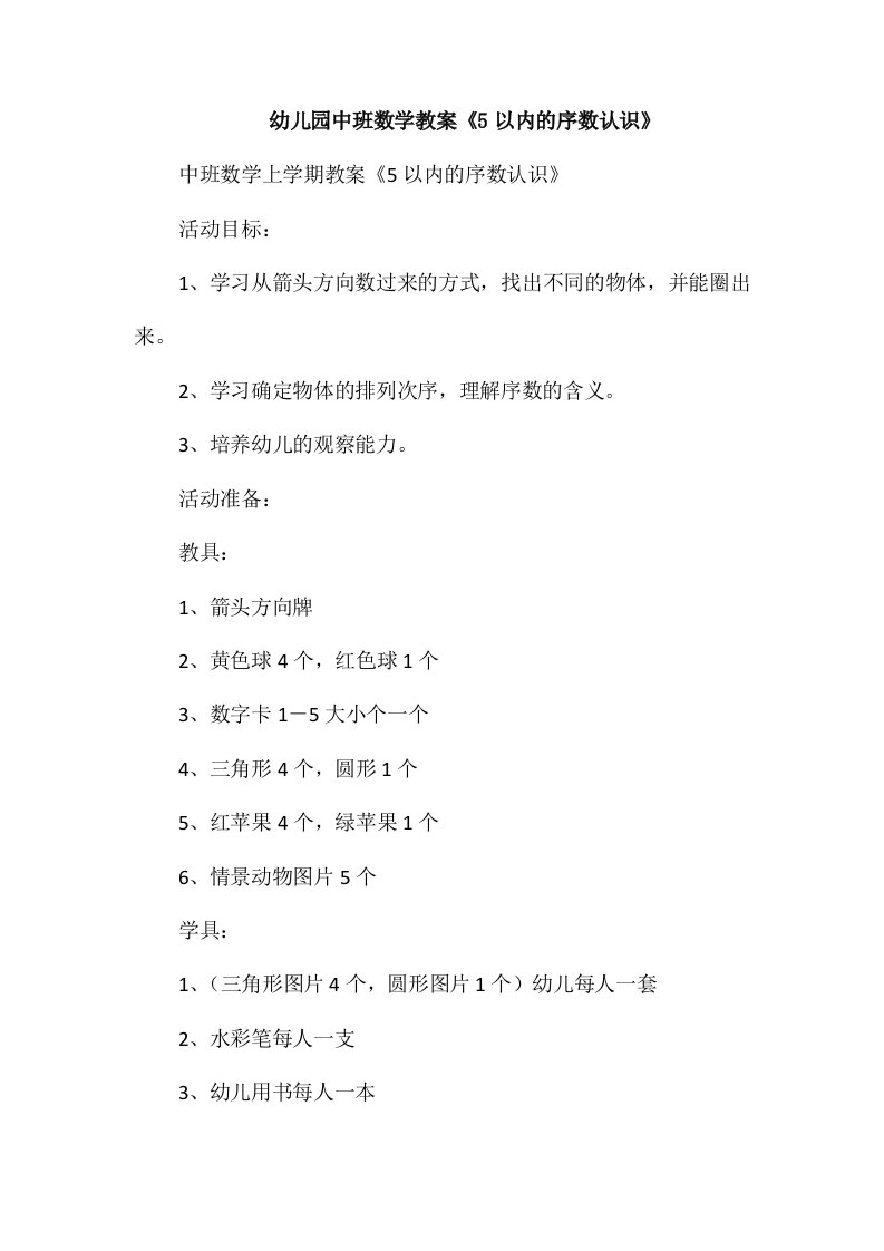 幼儿园中班数学教案《5以内的序数认识》