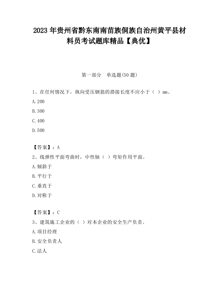 2023年贵州省黔东南南苗族侗族自治州黄平县材料员考试题库精品【典优】