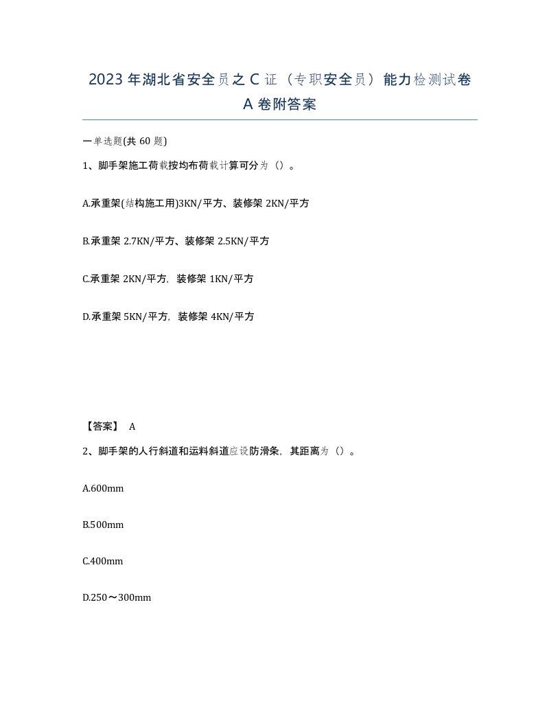 2023年湖北省安全员之C证专职安全员能力检测试卷A卷附答案