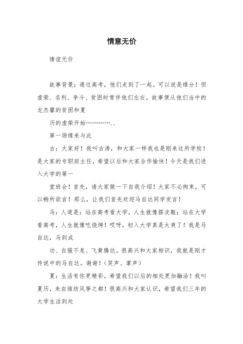 其他范文_相声小品剧本_情意无价