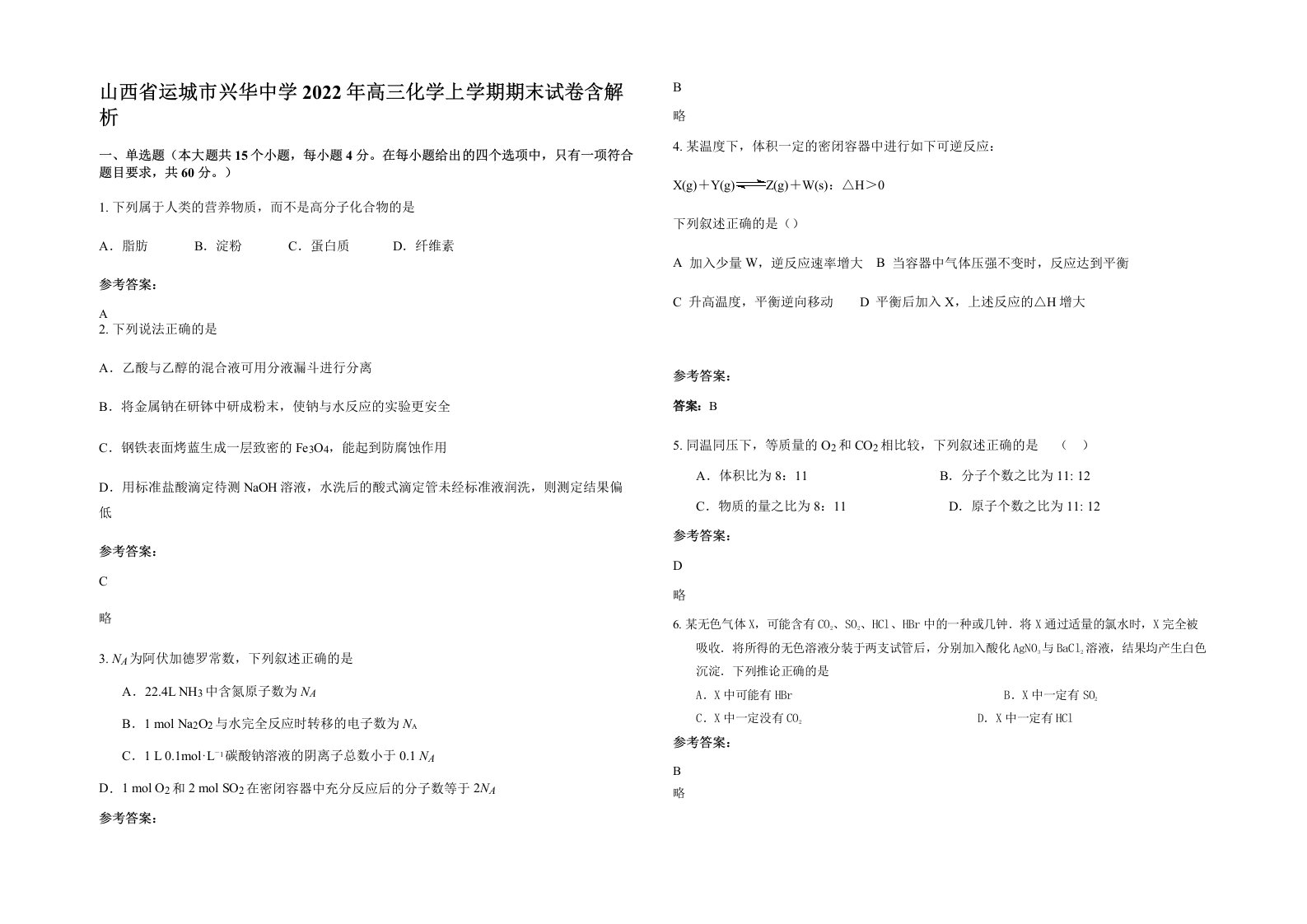 山西省运城市兴华中学2022年高三化学上学期期末试卷含解析