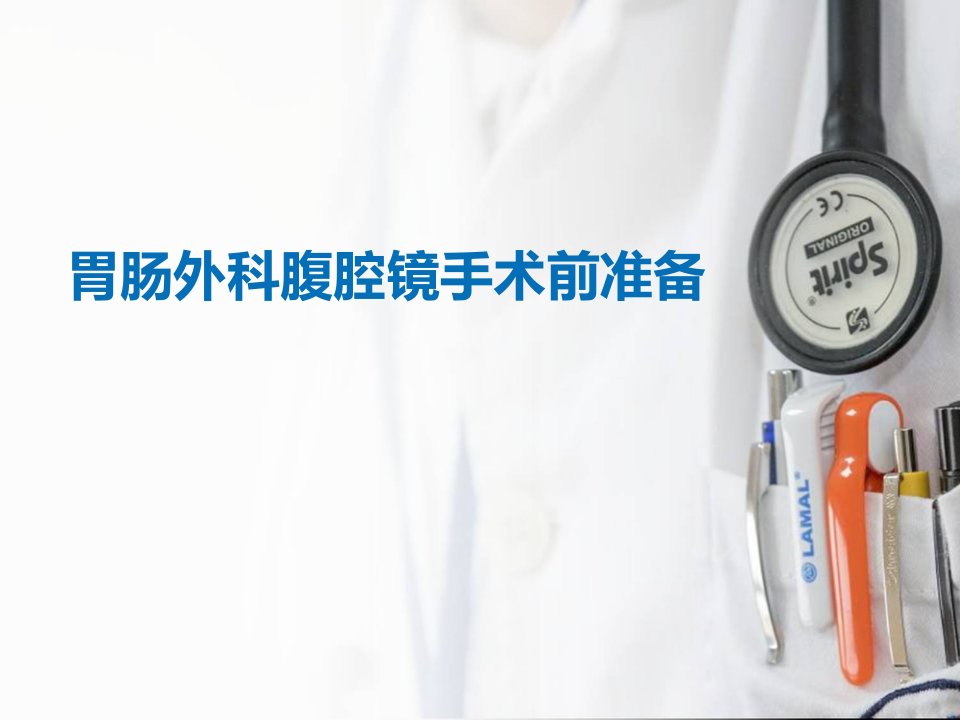 胃肠外科腹腔镜手术前准备精典课件