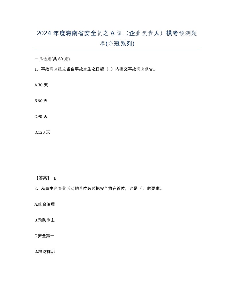 2024年度海南省安全员之A证企业负责人模考预测题库夺冠系列