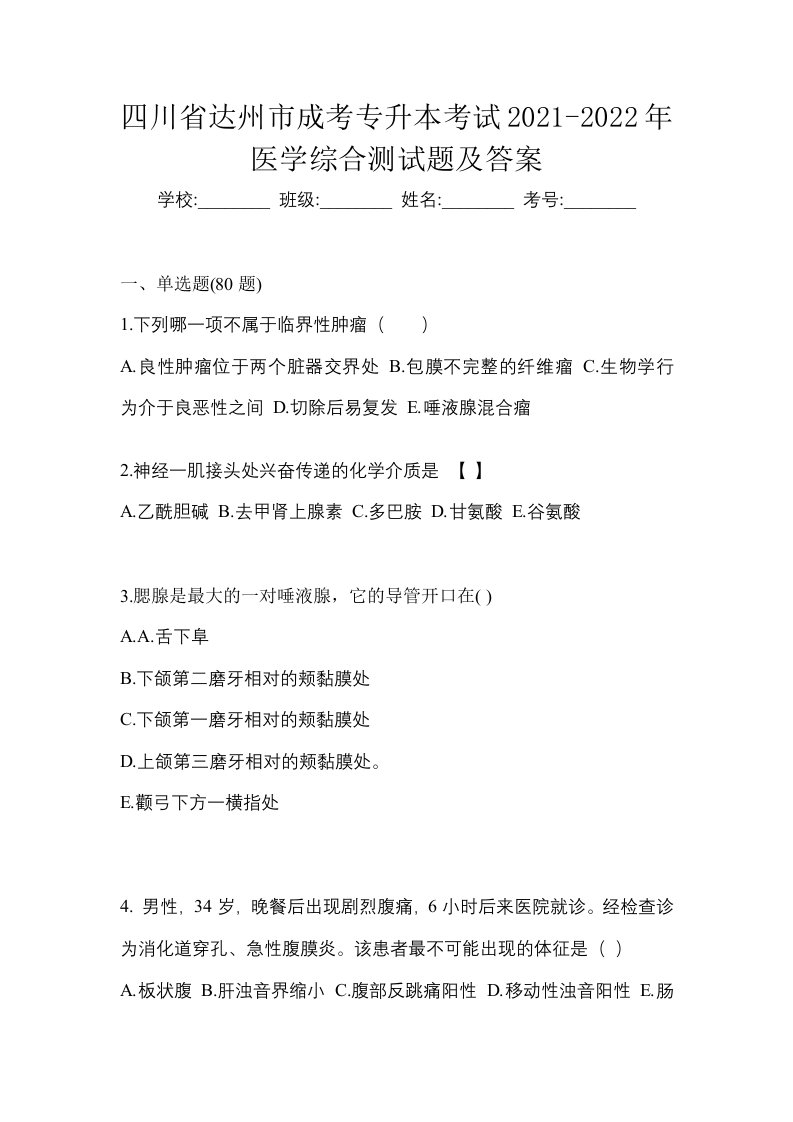 四川省达州市成考专升本考试2021-2022年医学综合测试题及答案