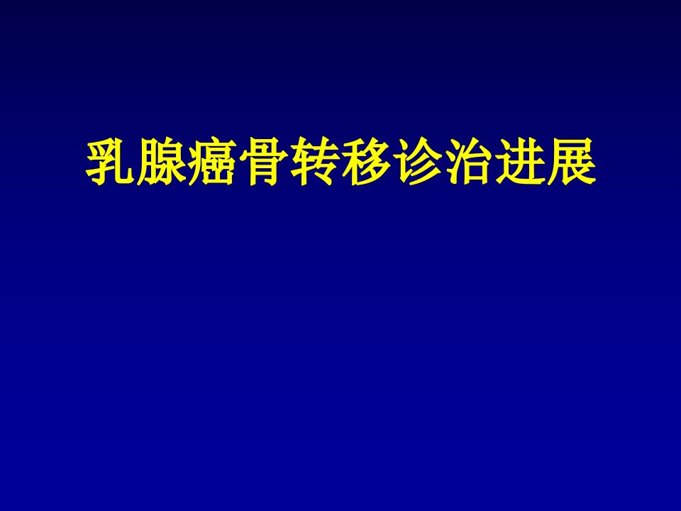 乳腺癌骨转移诊治进展ppt课件