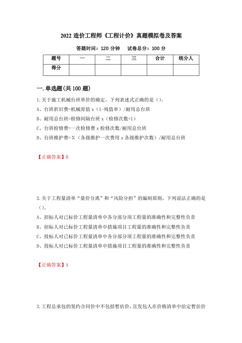 2022造价工程师工程计价真题模拟卷及答案第92次