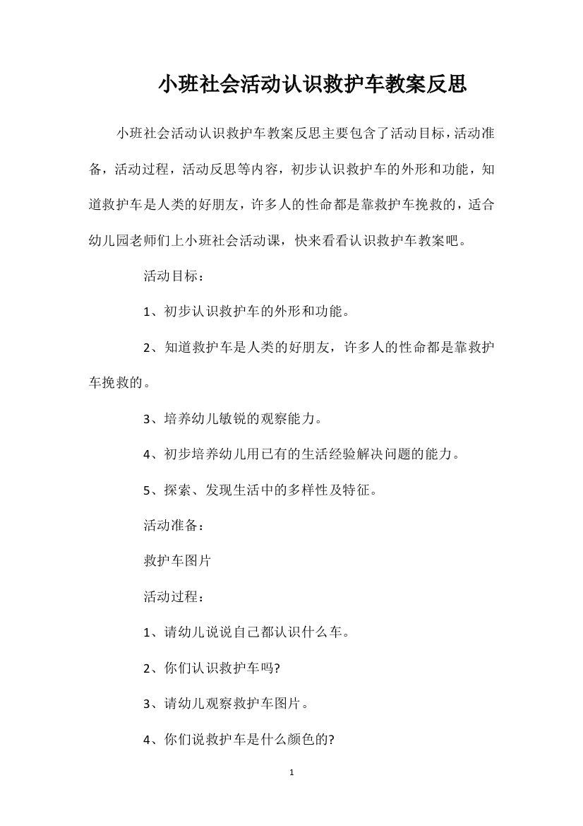 小班社会活动认识救护车教案反思