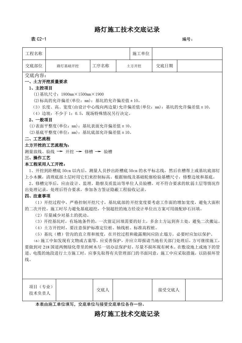 路灯安装工程施工技术交底