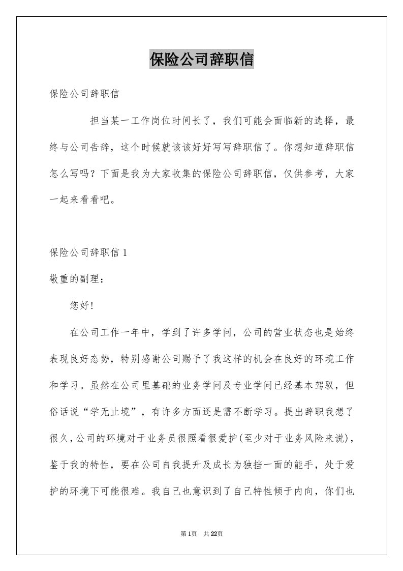 保险公司辞职信例文