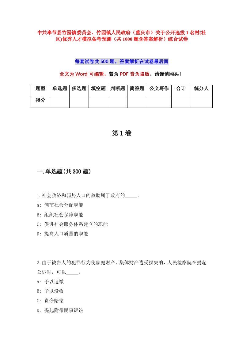 中共奉节县竹园镇委员会竹园镇人民政府重庆市关于公开选拔1名村社区优秀人才模拟备考预测共1000题含答案解析综合试卷