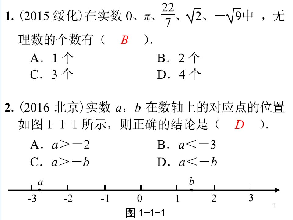 中考数学综合复习与测试第节实数及其运算时实数的有关概念专题ppt课件北师大版