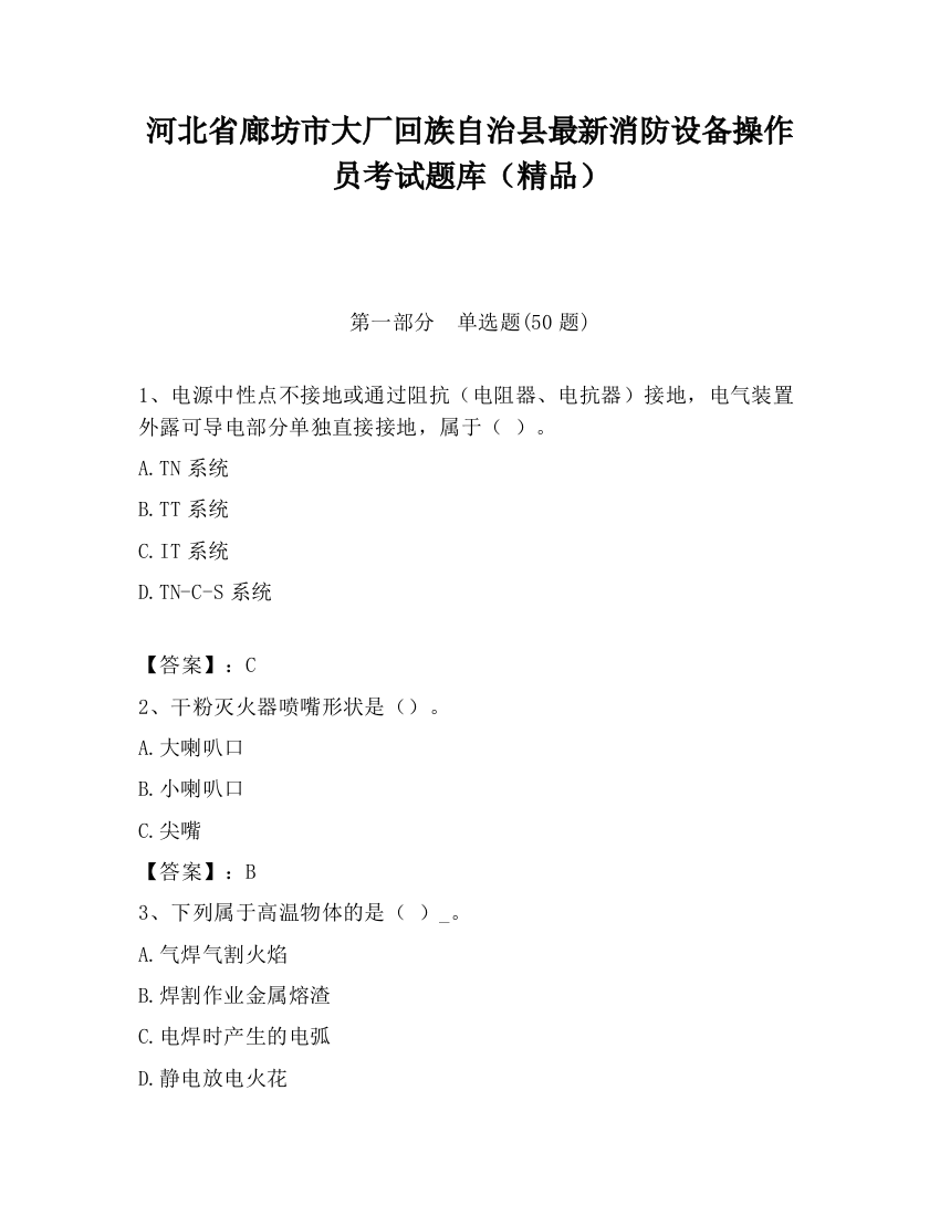 河北省廊坊市大厂回族自治县最新消防设备操作员考试题库（精品）