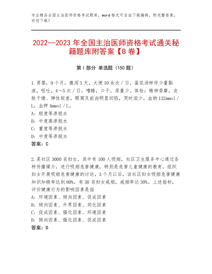 内部全国主治医师资格考试优选题库附答案（A卷）