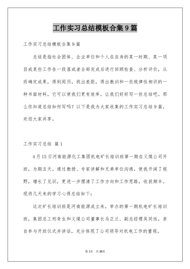 工作实习总结模板合集9篇例文