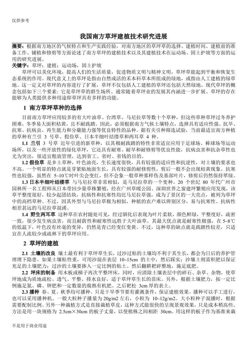 我国南方草坪建植技术研究进展论文