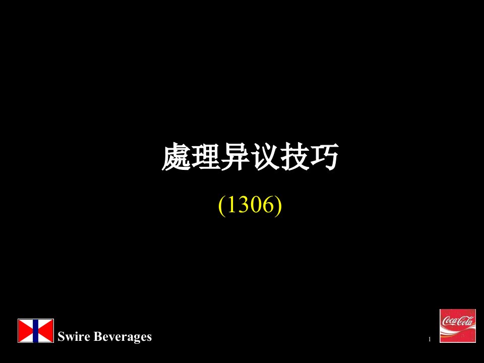 处理异议技巧培训(ppt)-销售管理