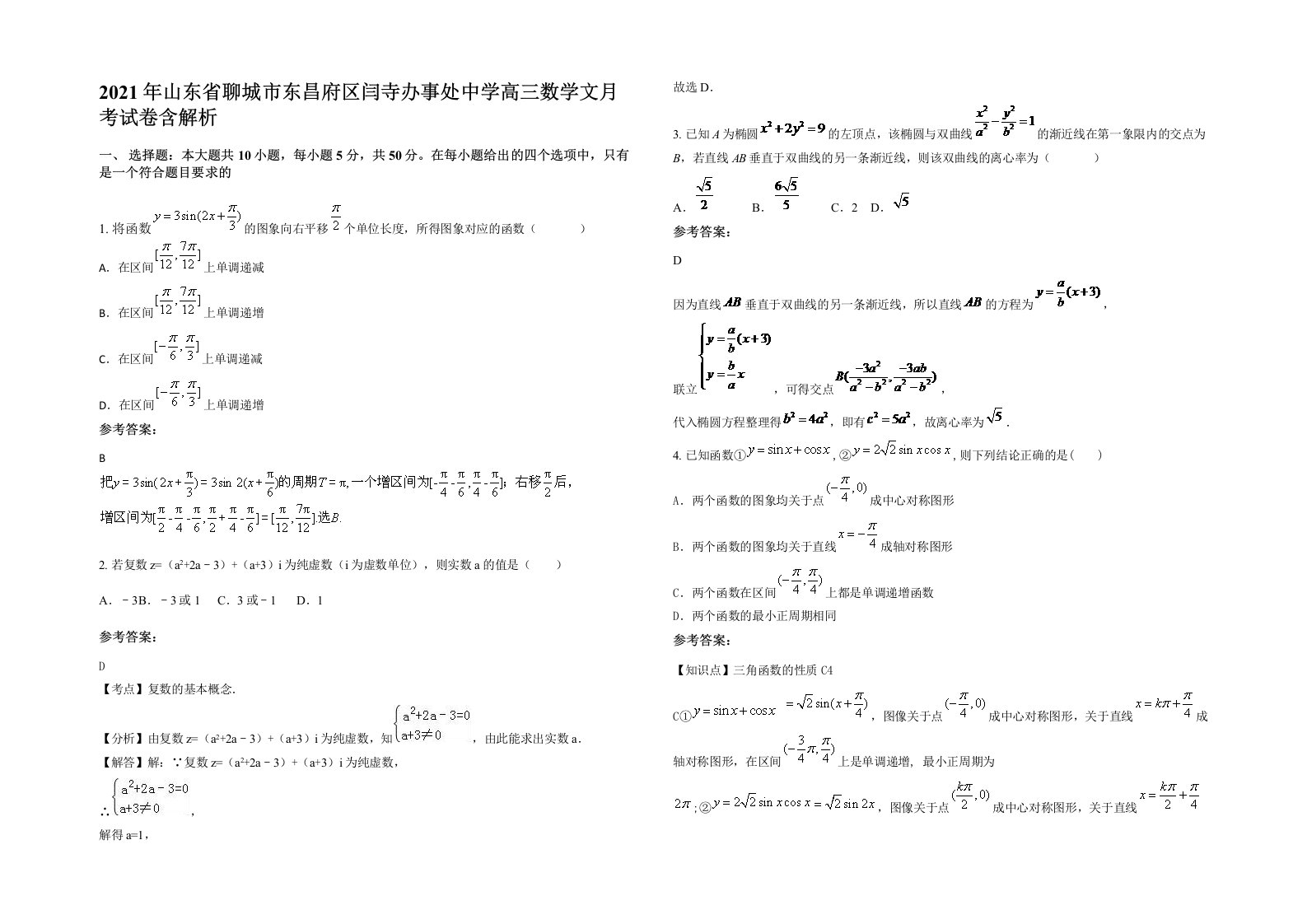 2021年山东省聊城市东昌府区闫寺办事处中学高三数学文月考试卷含解析