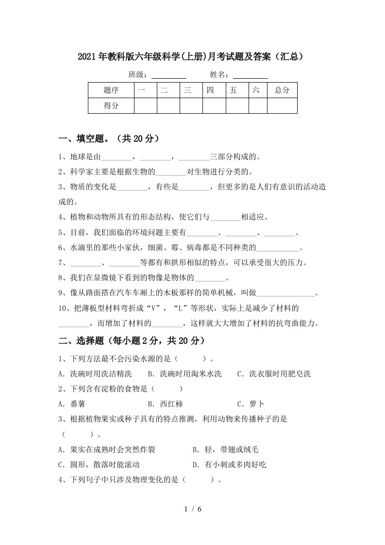 2021年教科版六年级科学上册月考试题及答案汇总