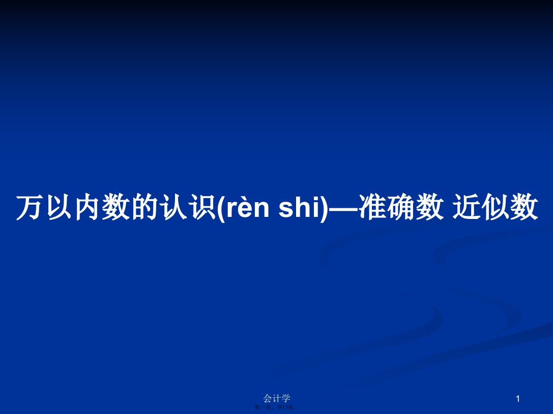 万以内数的认识—准确数近似数