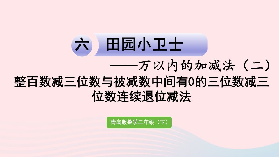 2023二年级数学下册六田园小卫士__万以内的加减法二信息窗2整百数减三位数与被减数中间有0的三位数减三位数连续退位减法课件青岛版六三制