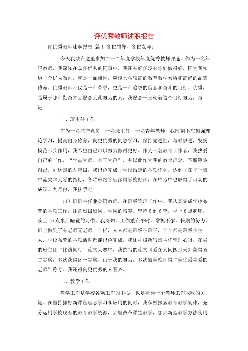 评优秀教师述职报告