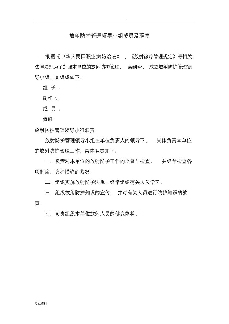 放射防护管理领导小组成员及职责