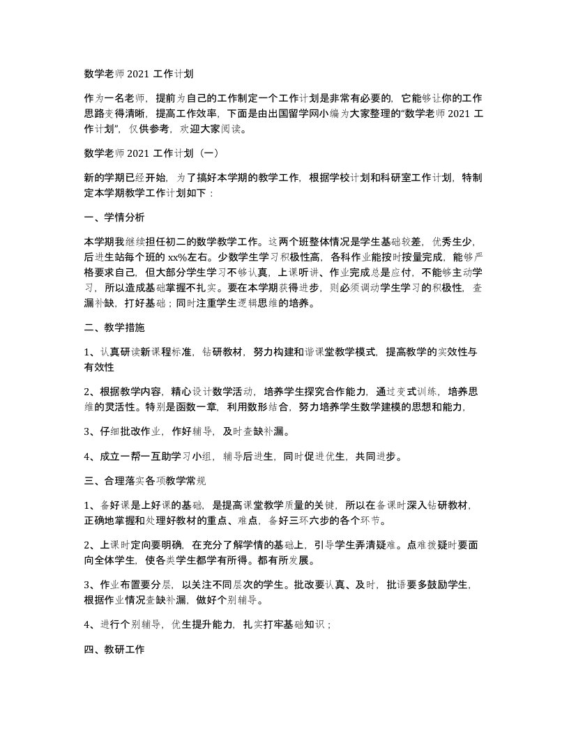 数学老师2021工作计划