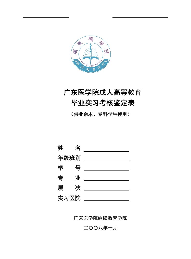 广东医学院成人高等教育毕业实习考核鉴定表（精选）