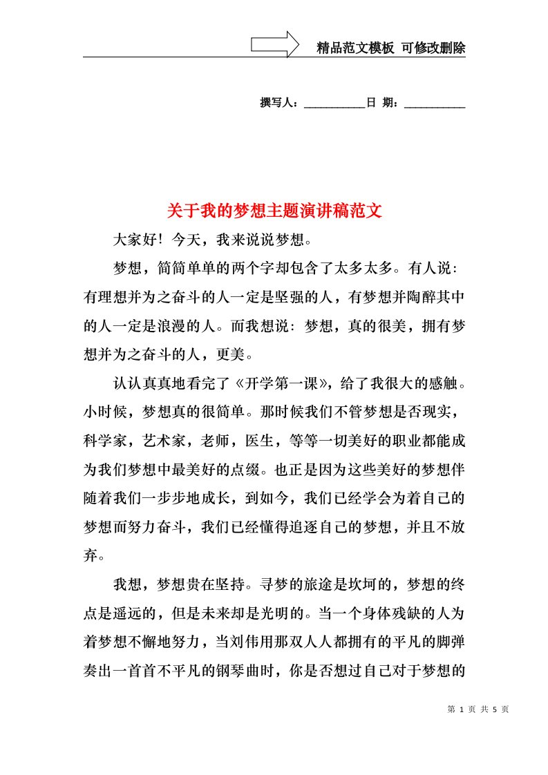 关于我的梦想主题演讲稿范文