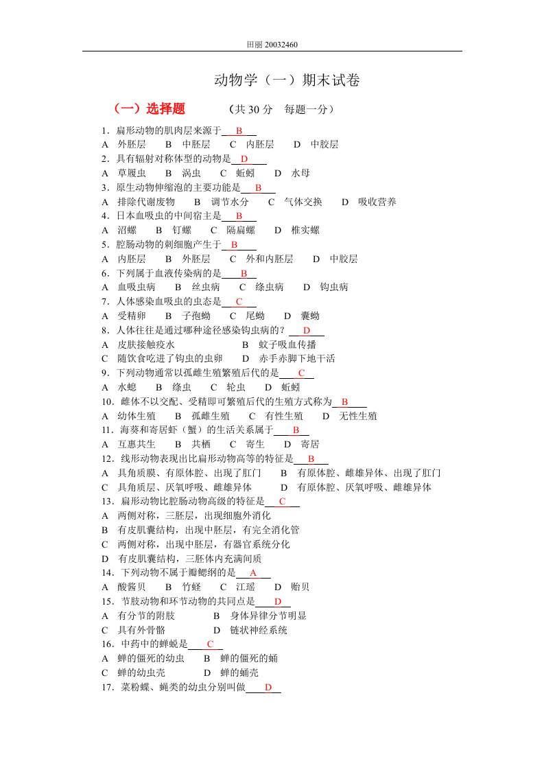 《动物学期末试卷》word版