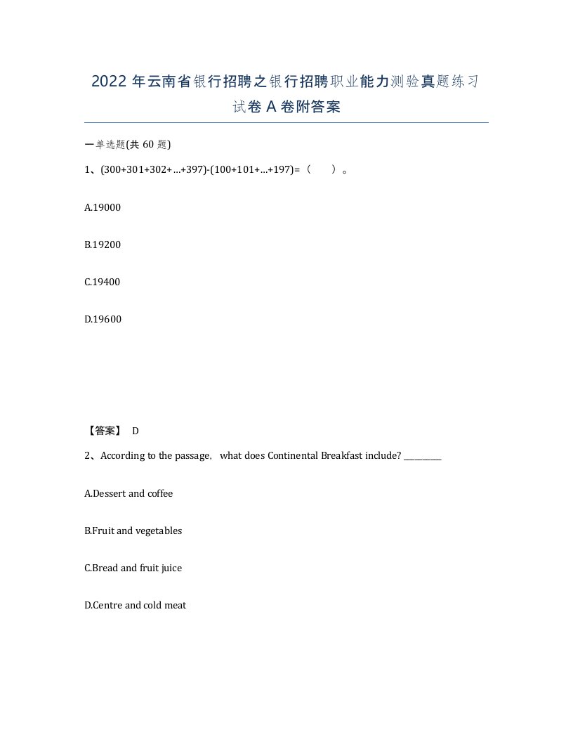 2022年云南省银行招聘之银行招聘职业能力测验真题练习试卷A卷附答案