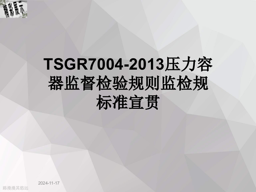 TSGR7004-2013压力容器监督检验规则监检规标准宣贯