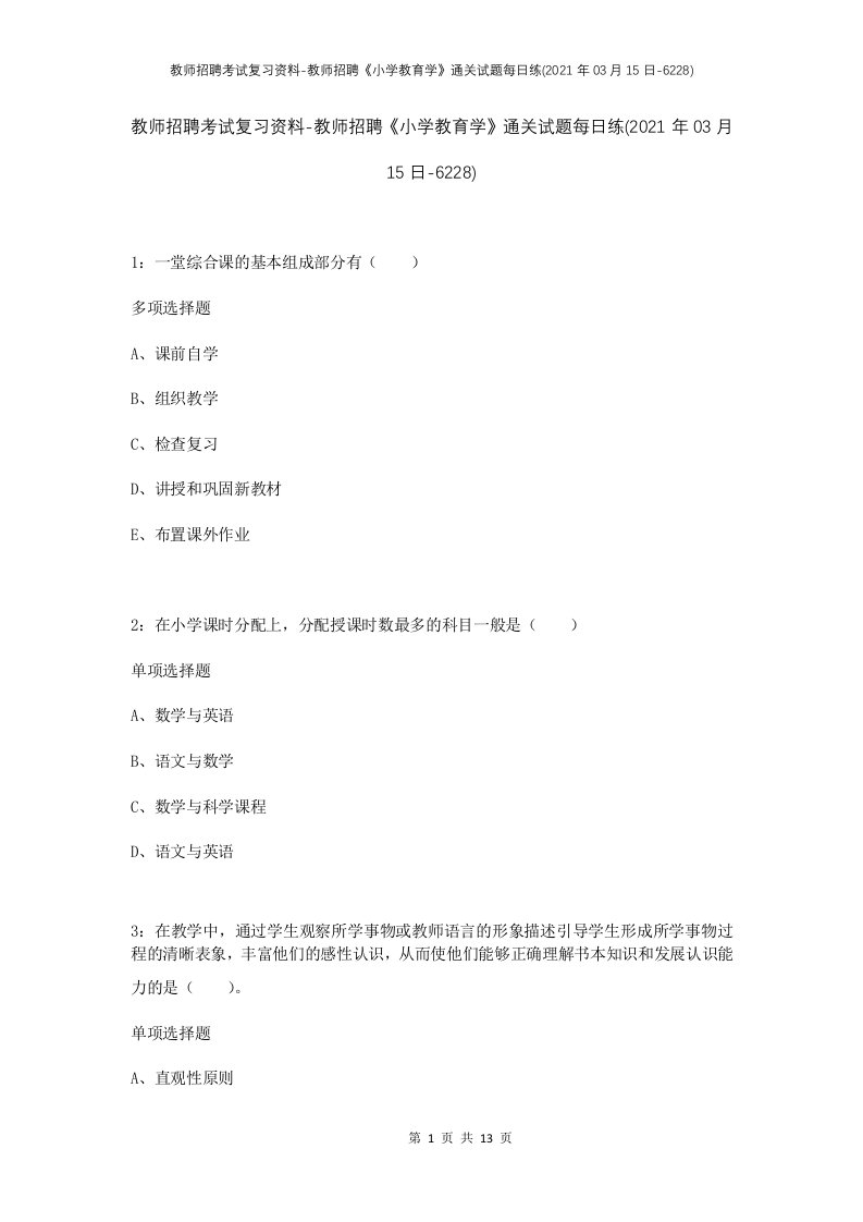 教师招聘考试复习资料-教师招聘小学教育学通关试题每日练2021年03月15日-6228