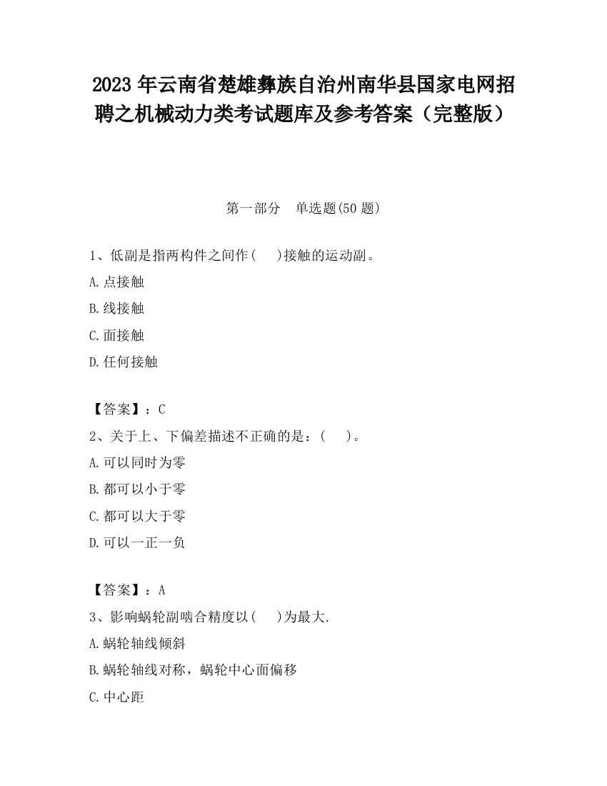 2023年云南省楚雄彝族自治州南华县国家电网招聘之机械动力类考试题库及参考答案（完整版）