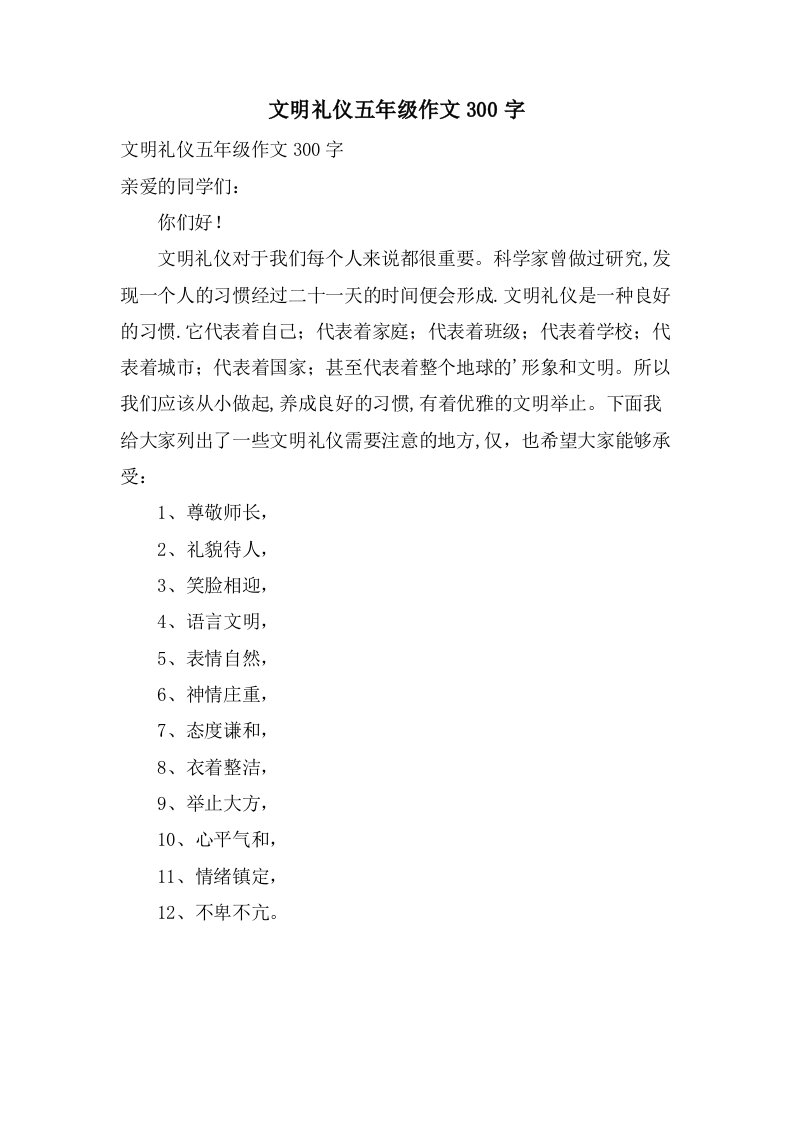 文明礼仪五年级作文300字