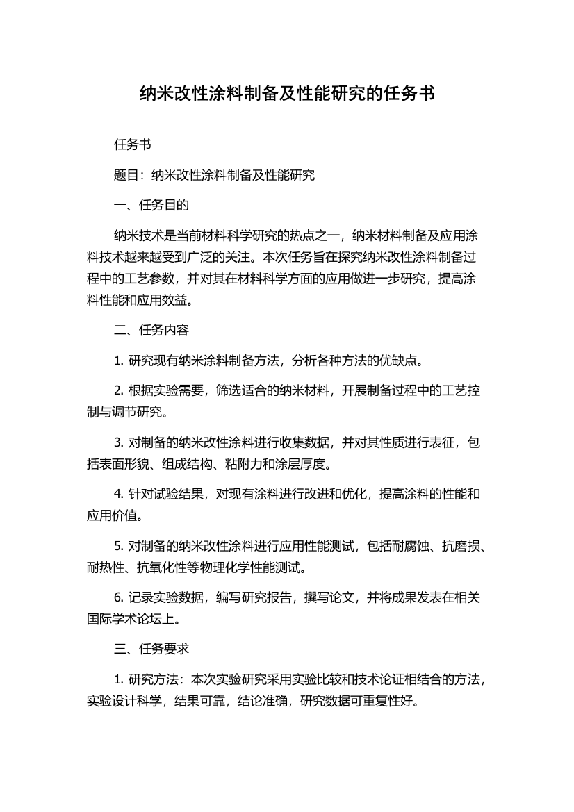 纳米改性涂料制备及性能研究的任务书