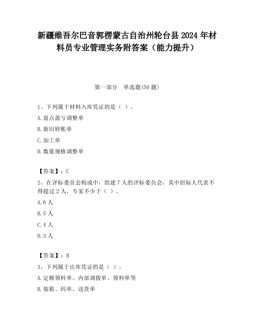 新疆维吾尔巴音郭楞蒙古自治州轮台县2024年材料员专业管理实务附答案（能力提升）