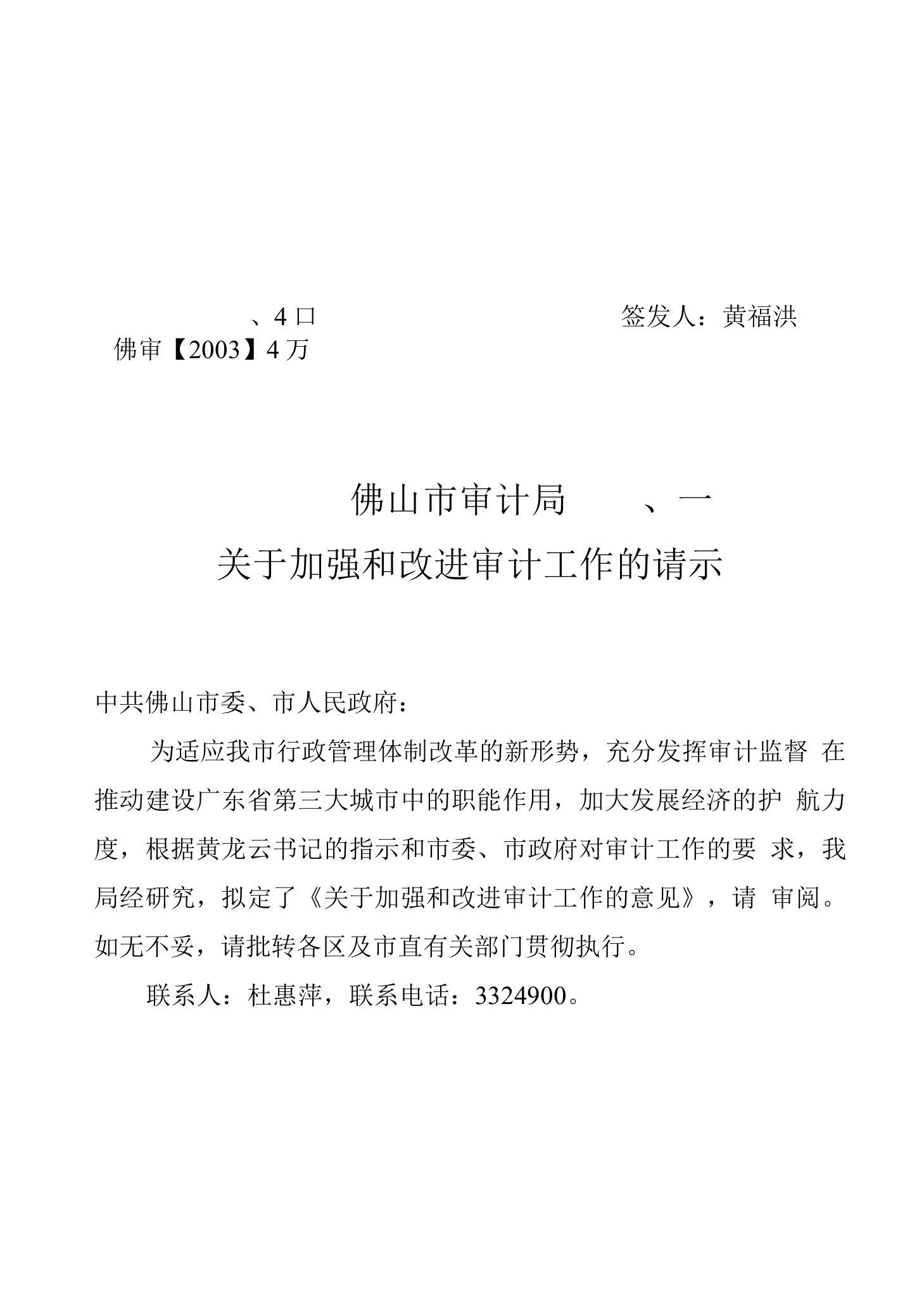 佛山市审计局关于加强和改进审计工作的请示