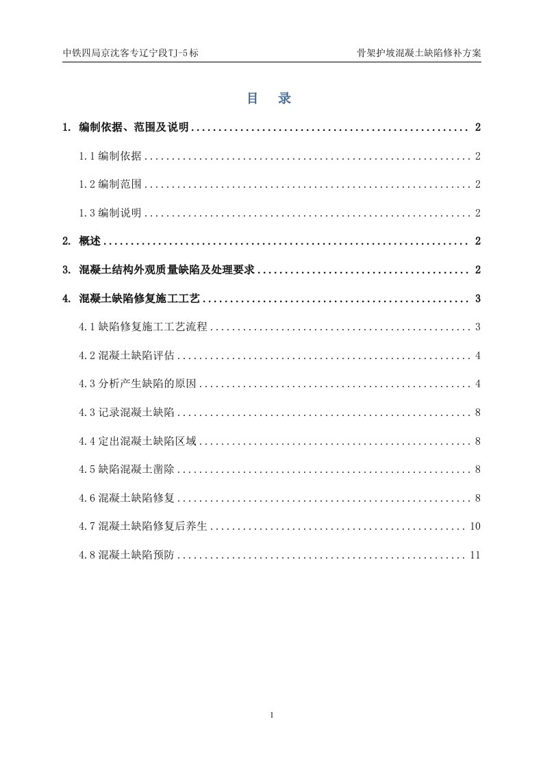 TJ-5标骨架护坡混凝土缺陷修补方案4.10汇总