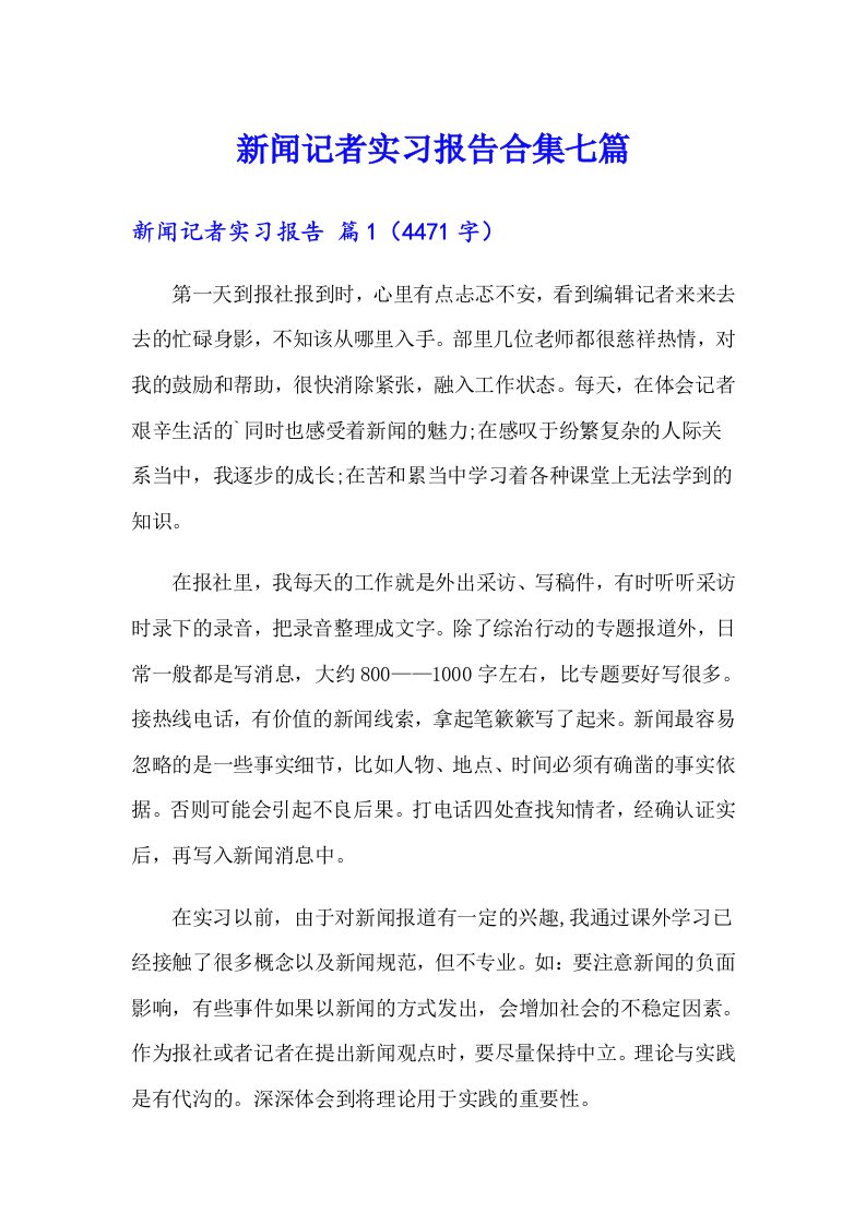 新闻记者实习报告合集七篇