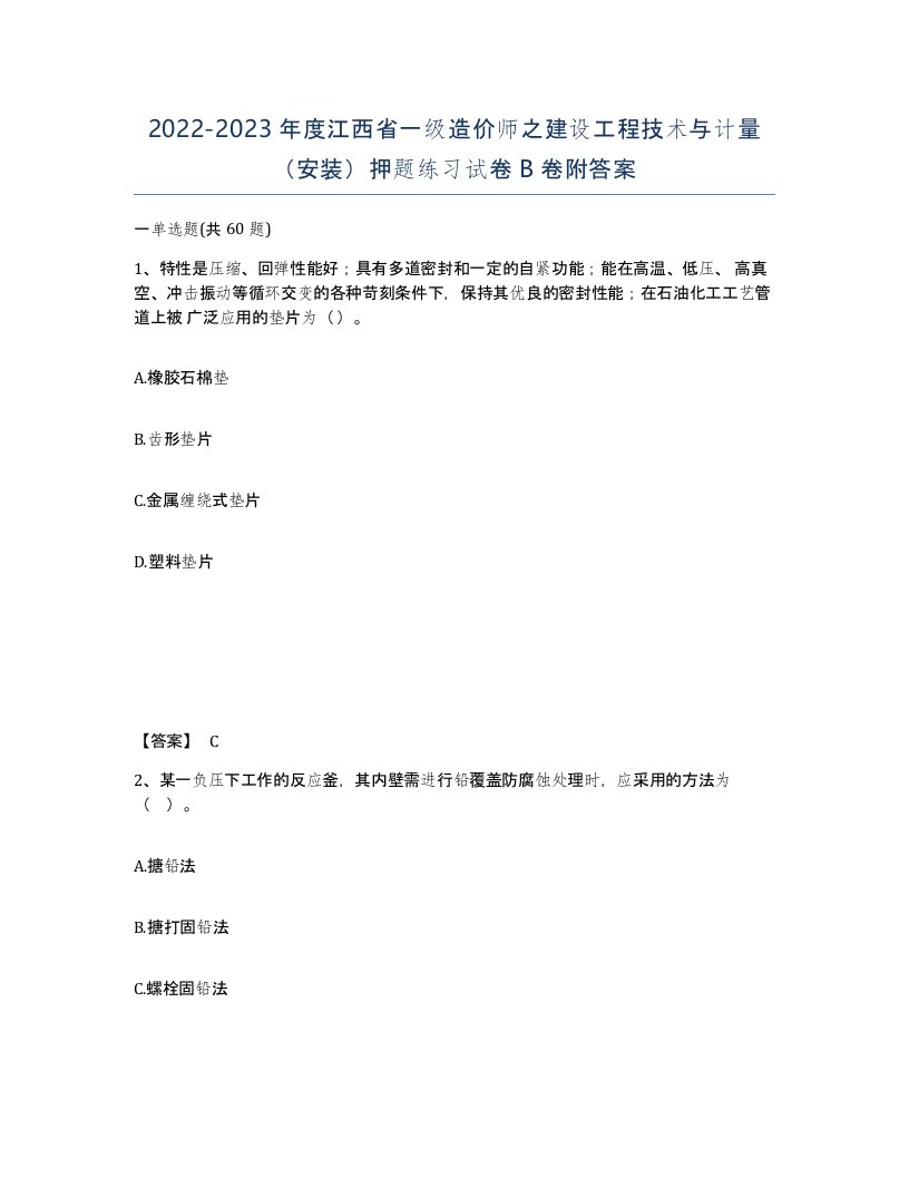 2022-2023年度江西省一级造价师之建设工程技术与计量安装押题练习试卷B卷附答案