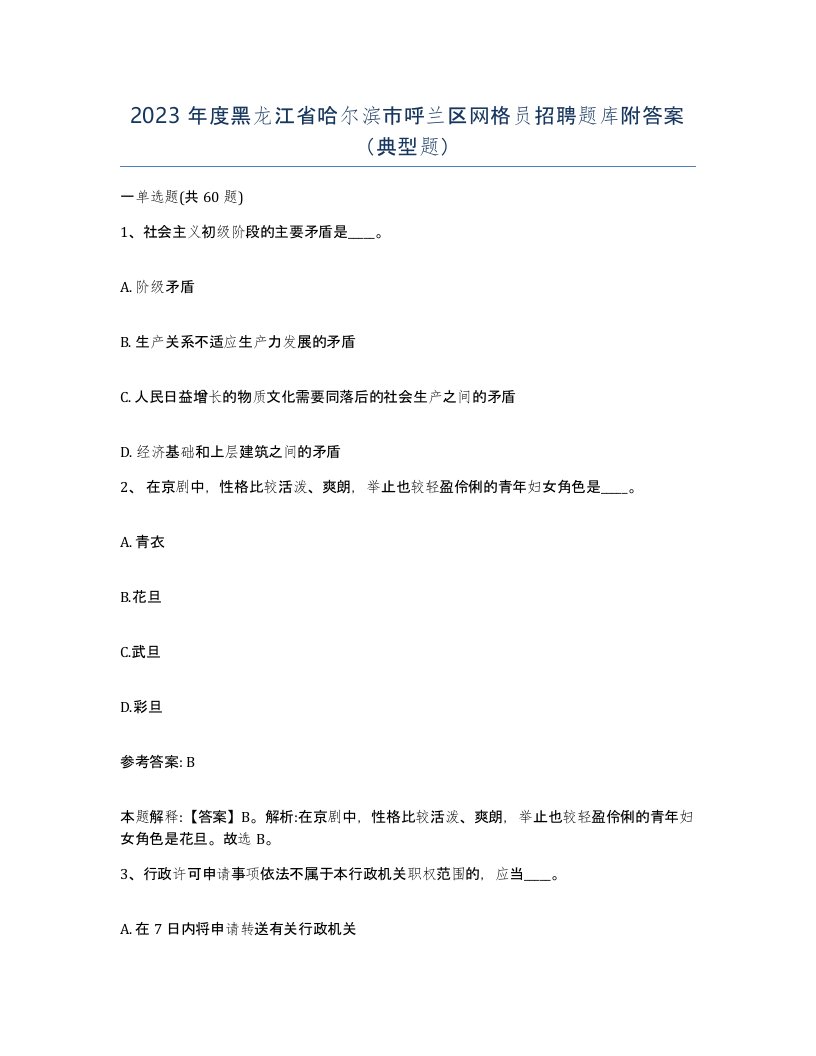 2023年度黑龙江省哈尔滨市呼兰区网格员招聘题库附答案典型题