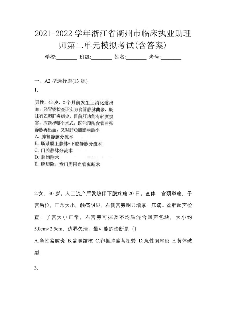 2021-2022学年浙江省衢州市临床执业助理师第二单元模拟考试含答案