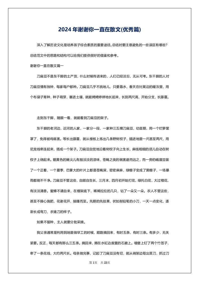 2024年谢谢你一直在散文(优秀篇)