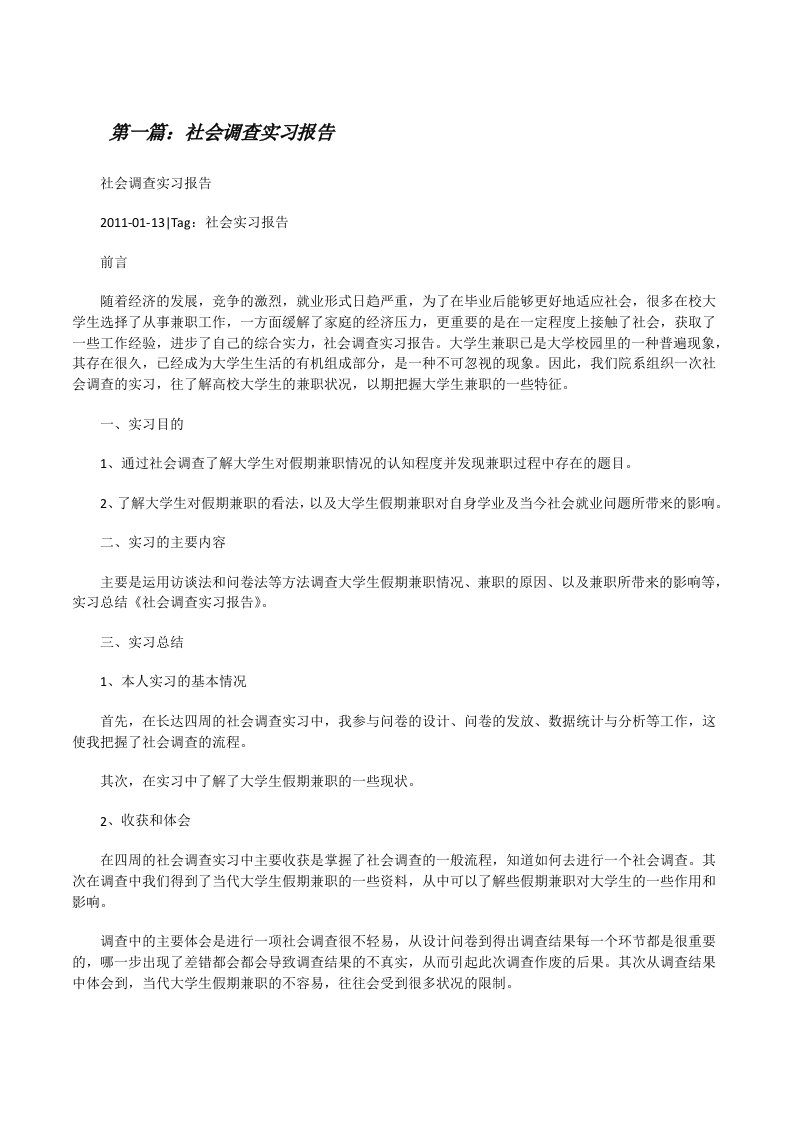 社会调查实习报告（5篇模版）[修改版]