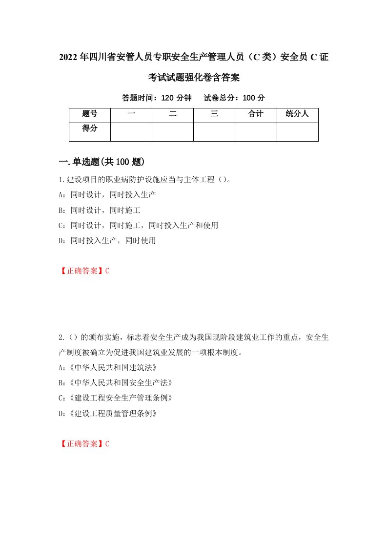 2022年四川省安管人员专职安全生产管理人员C类安全员C证考试试题强化卷含答案63